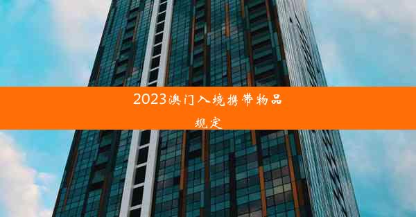 2023澳门入境携带物品规定