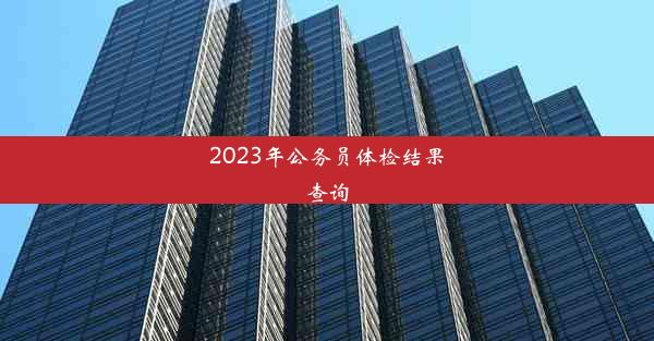 2023年公务员体检结果查询