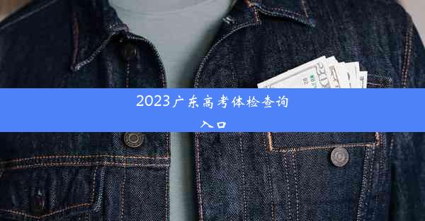 2023广东高考体检查询入口