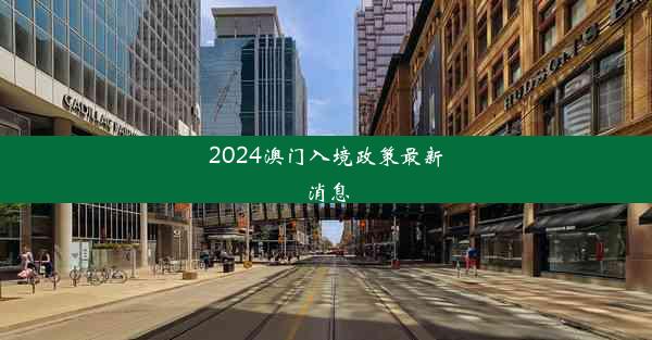 2024澳门入境政策最新消息