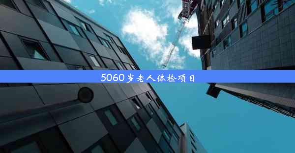 5060岁老人体检项目