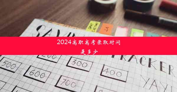 2024高职高考录取时间是多少