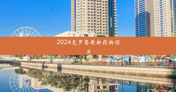 2024克罗恩最新药物图片