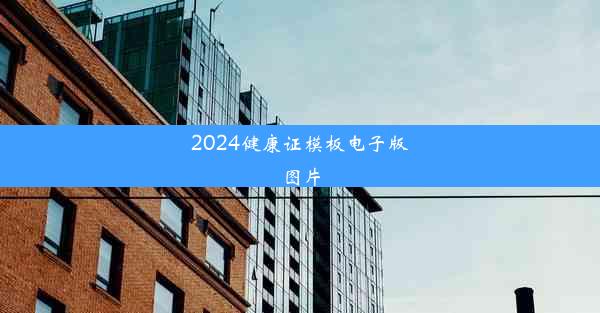 <b>2024健康证模板电子版图片</b>