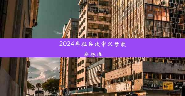 2024年征兵政审父母最新标准