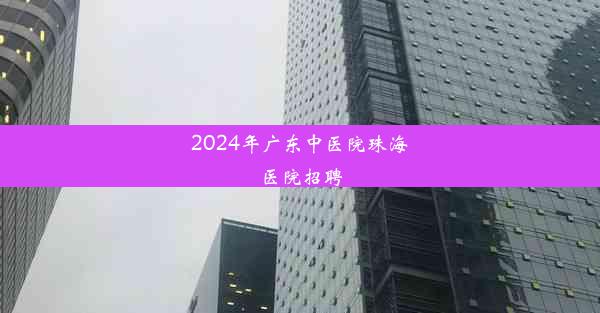 2024年广东中医院珠海医院招聘