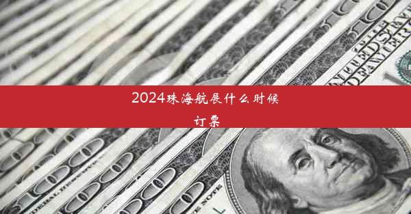 2024珠海航展什么时候订票