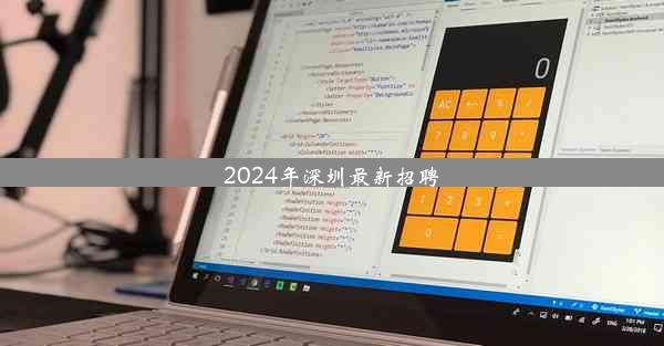 2024年深圳最新招聘