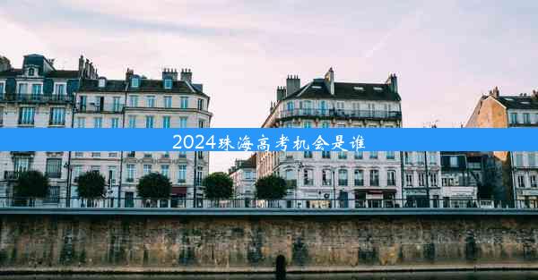 2024珠海高考机会是谁