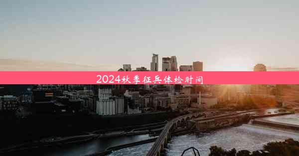 <b>2024秋季征兵体检时间</b>