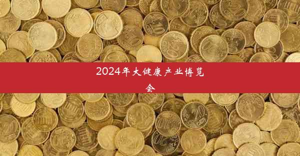 2024年大健康产业博览会