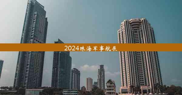 2024珠海军事航展