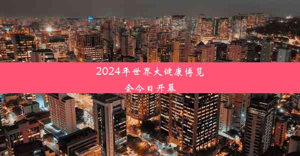 2024年世界大健康博览会今日开幕