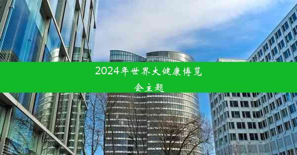 2024年世界大健康博览会主题