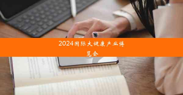 2024国际大健康产业博览会