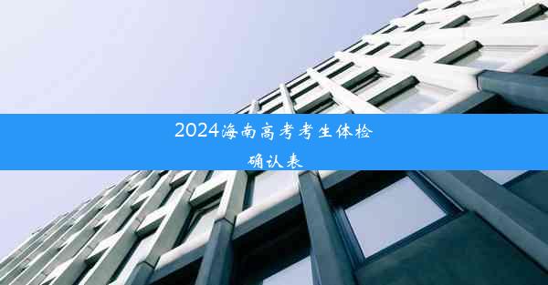 2024海南高考考生体检确认表