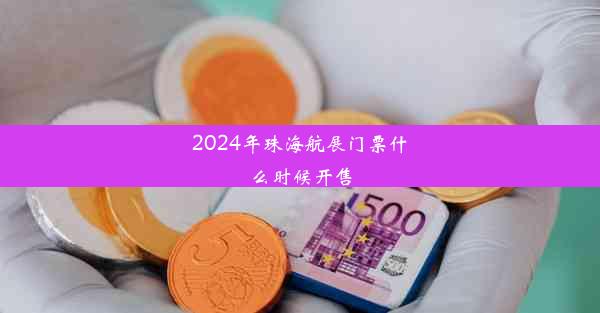 2024年珠海航展门票什么时候开售