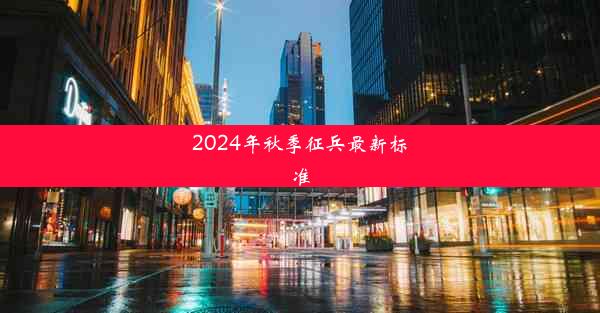 2024年秋季征兵最新标准