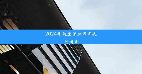 2024年健康管理师考试时间表