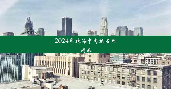 2024年珠海中考报名时间表