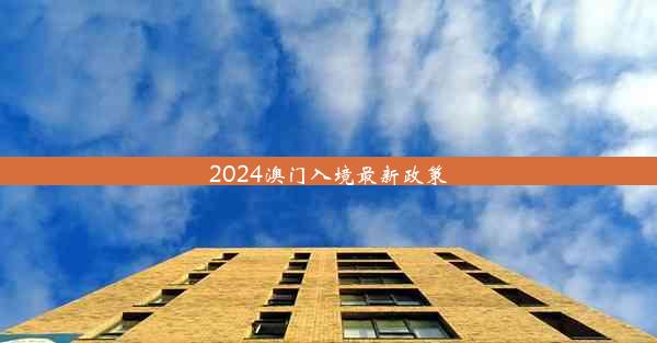 2024澳门入境最新政策