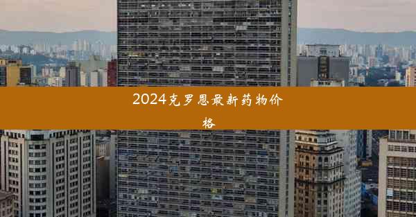 2024克罗恩最新药物价格