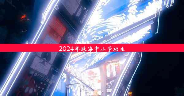 2024年珠海中小学招生