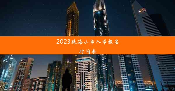 2023珠海小学入学报名时间表