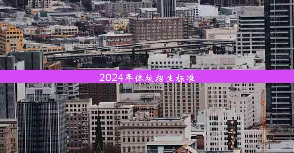 <b>2024年体校招生标准</b>