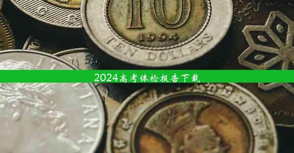 2024高考体检报告下载