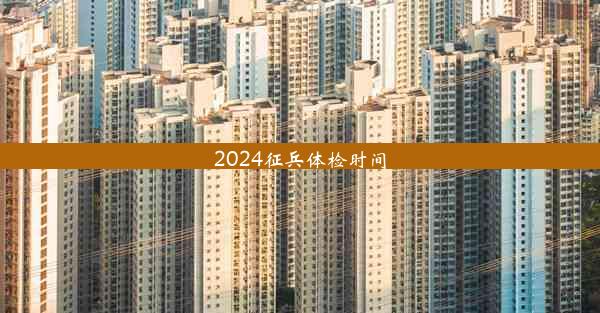 <b>2024征兵体检时间</b>