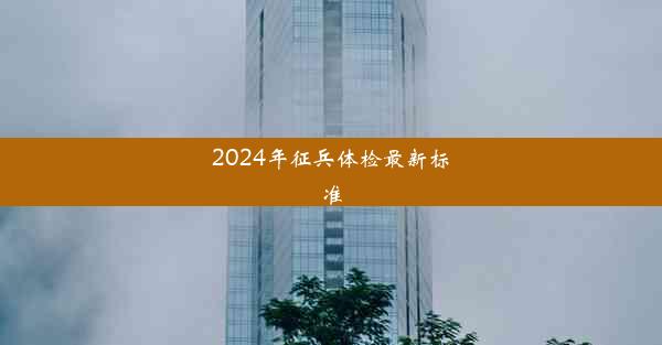 2024年征兵体检最新标准