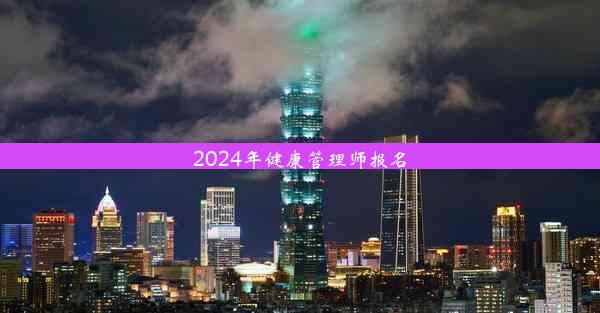 2024年健康管理师报名