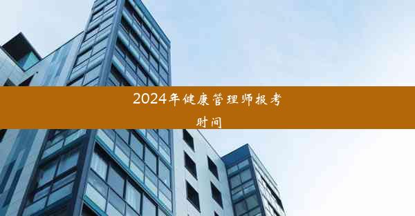 2024年健康管理师报考时间