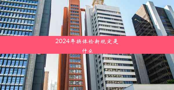 2024年换体检新规定是什么