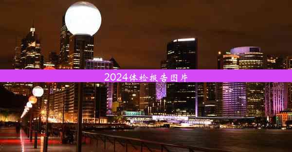 2024体检报告图片