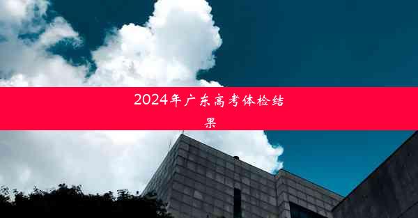 2024年广东高考体检结果