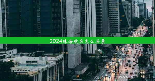 2024珠海航展怎么买票