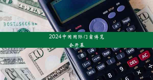 2024中国国际门窗博览会开幕