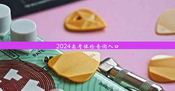 2024高考体检查询入口