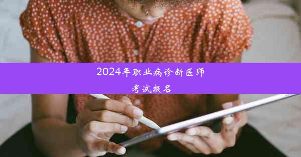 2024年职业病诊断医师考试报名