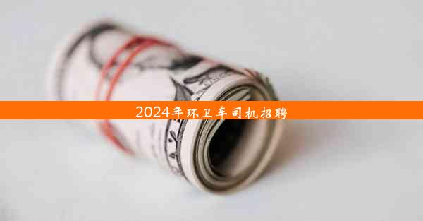 2024年环卫车司机招聘