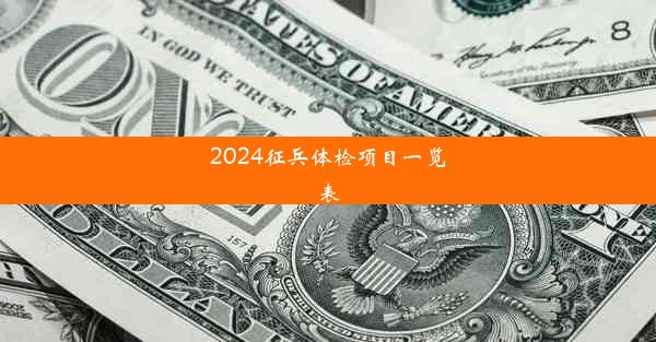 2024征兵体检项目一览表