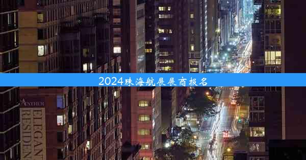 2024珠海航展展商报名