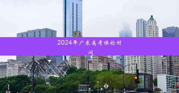 2024年广东高考体检时间