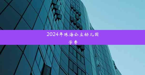 2024年珠海公立幼儿园学费