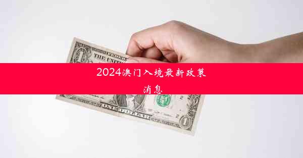 <b>2024澳门入境最新政策消息</b>