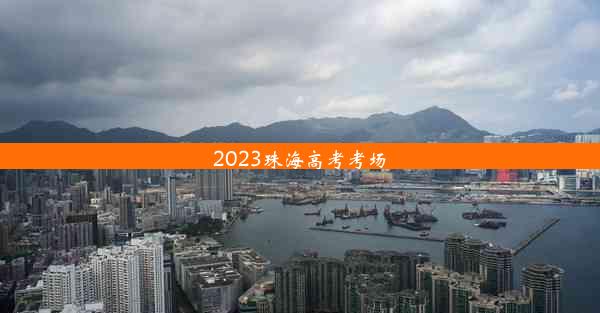 2023珠海高考考场