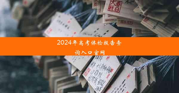 2024年高考体检报告查询入口官网