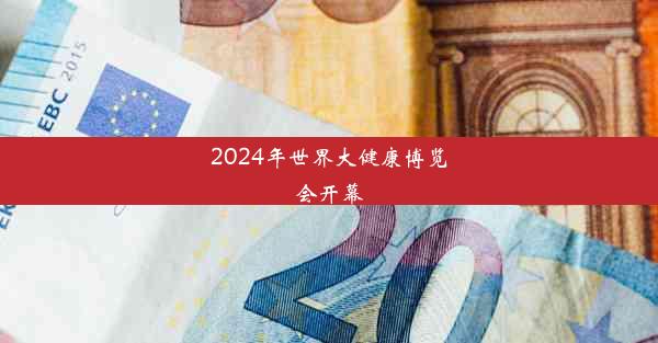 2024年世界大健康博览会开幕